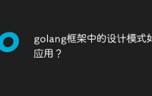 golang框架中的设计模式如何应用？