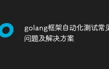 golang框架自动化测试常见问题及解决方案
