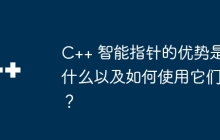 C++ 智能指针的优势是什么以及如何使用它们？