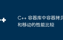 C++ 容器库中容器拷贝和移动的性能比较