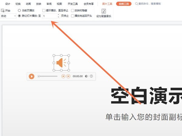 ppt音频怎么在指定几页一直播放_ppt音频在指定几页一直播放教程