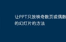 让PPT只放映奇数页或偶数页的幻灯片的方法