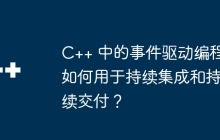 C++ 中的事件驱动编程如何用于持续集成和持续交付？