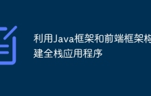 利用Java框架和前端框架构建全栈应用程序