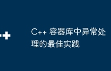 C++ 容器库中异常处理的最佳实践