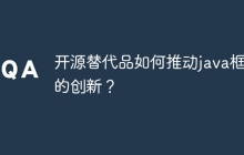 开源替代品如何推动java框架的创新?