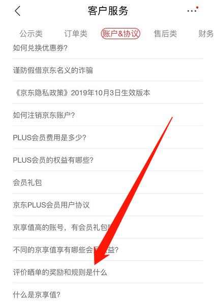 京东怎么查看晒单奖励规则_京东查看晒单奖励规则的步骤一览