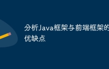 分析Java框架与前端框架的优缺点