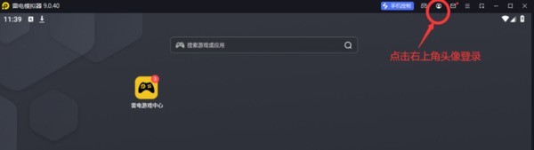 雷电模拟器怎么进行实名认证_雷电模拟器进行实名认证的方法