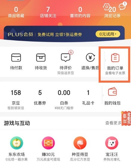 怎么查看京东的电子发票_京东查看电子发票教程