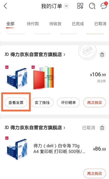 怎么查看京东的电子发票_京东查看电子发票教程