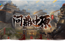 《三国鼎立》新区5月30日开启，新关卡新福利多重加持