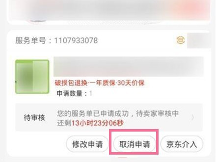 京东怎么撤销退款申请_京东取消退款申请方法