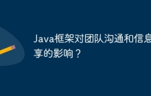 Java框架对团队沟通和信息共享的影响?