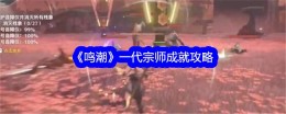 《鸣潮》一代宗师成就攻略