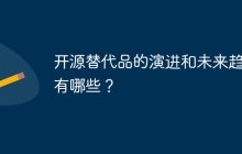 开源替代品的演进和未来趋势有哪些？