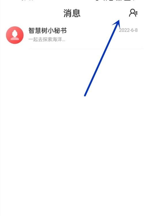 智慧树怎么添加好友_智慧树添加好友教程