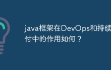 java框架在DevOps和持续交付中的作用如何？