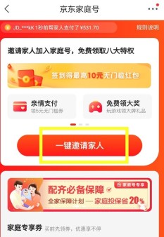 京东app怎样开通家庭号_京东邀请家人开通家庭账号方法