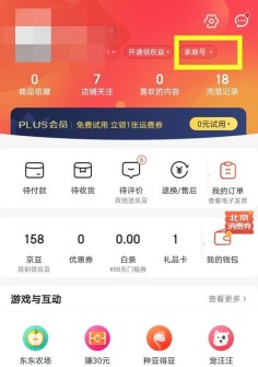 京东app怎样开通家庭号_京东邀请家人开通家庭账号方法
