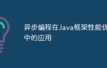 异步编程在Java框架性能优化中的应用