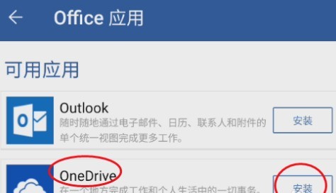 Microsoft Word怎么安装OneDrve Microsoft Word安装OneDrve的操作方法z