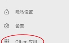 Microsoft Word怎么安装OneDrve Microsoft Word安装OneDrve的操作方法z