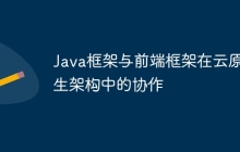 Java框架与前端框架在云原生架构中的协作