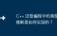 C++ 泛型编程中的类型推断是如何实现的？