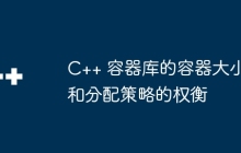 C++ 容器库的容器大小和分配策略的权衡