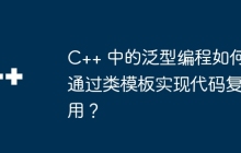 C++ 中的泛型编程如何通过类模板实现代码复用？