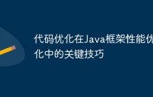 代码优化在Java框架性能优化中的关键技巧