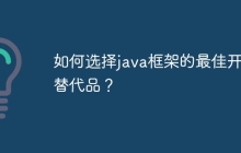 如何选择java框架的最佳开源替代品?