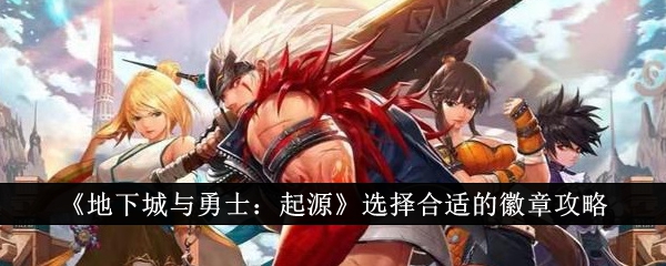 《地下城与勇士:起源》选择合适的徽章攻略