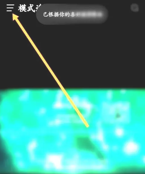 汽水音乐app如何切换到熟悉模式