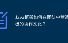 Java框架如何在团队中营造积极的协作文化？