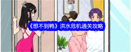 《想不到鸭》已读乱回通关攻略