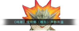 《鸣潮》绿熔蜥(稚形)声骸图鉴