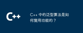 C++ 中的泛型算法是如何复用功能的？