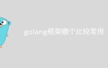 golang框架哪个比较常用