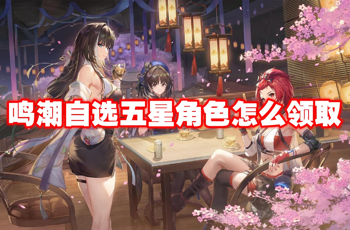 鸣潮自选五星角色怎么领取 鸣潮自选五星角色领取方法