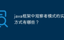 java框架中观察者模式的实现方式有哪些？
