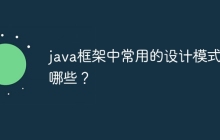 java框架中常用的设计模式有哪些？