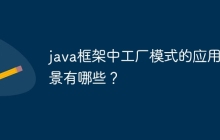 java框架中工厂模式的应用场景有哪些？