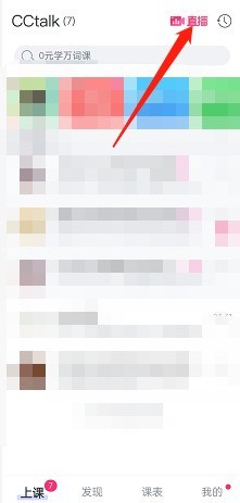 cctalk怎么进入直播_cctalk进入直播方法
