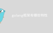 golang框架有哪些特性