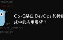 Go 框架在 DevOps 和持续集成中的应用展望？