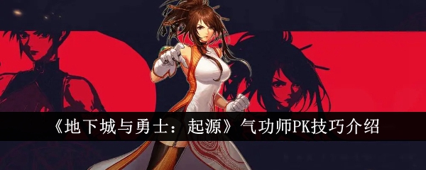 《地下城与勇士:起源》气功师PK技巧介绍