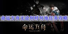 命运方舟无论何时何地任务怎么做