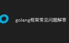 golang框架常见问题解答